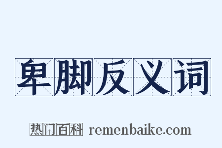 卑脚反义词是什么意思的图片